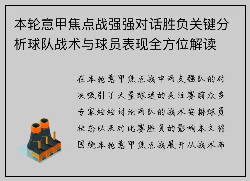 本轮意甲焦点战强强对话胜负关键分析球队战术与球员表现全方位解读