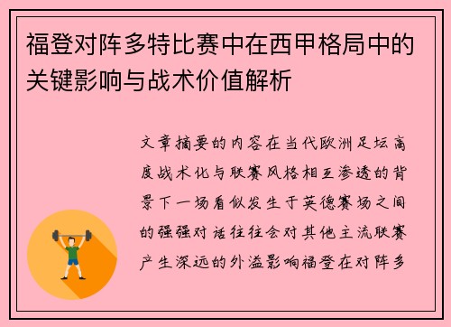 福登对阵多特比赛中在西甲格局中的关键影响与战术价值解析