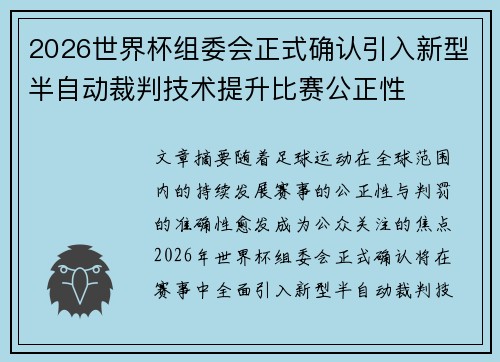 2026世界杯组委会正式确认引入新型半自动裁判技术提升比赛公正性 2026世界杯组委会正式确认引入新型半自动裁判技术提升比赛公正性