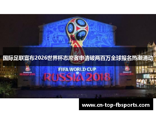 国际足联宣布2026世界杯志愿者申请破两百万全球报名热潮涌动