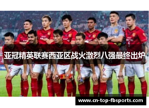 亚冠精英联赛西亚区战火激烈八强最终出炉 亚冠精英联赛西亚区战火激烈八强最终出炉