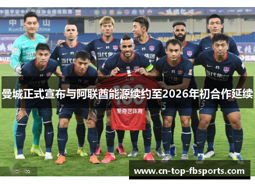 曼城正式宣布与阿联酋能源续约至2026年初合作延续 曼城正式宣布与阿联酋能源续约至2026年初合作延续