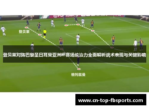 登贝莱对阵巴黎圣日耳曼亚洲杯赛场统治力全面解析战术表现与关键影响 登贝莱对阵巴黎圣日耳曼亚洲杯赛场统治力全面解析战术表现与关键影响