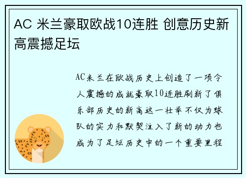 AC 米兰豪取欧战10连胜 创意历史新高震撼足坛