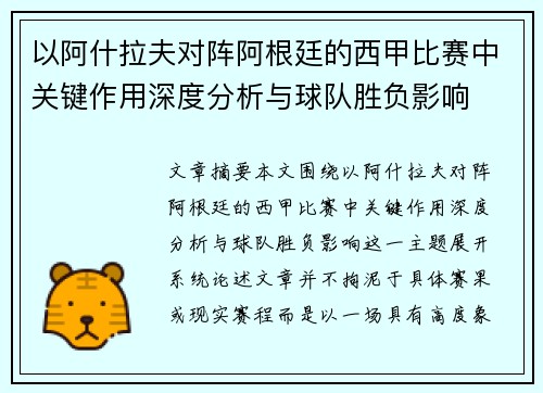 以阿什拉夫对阵阿根廷的西甲比赛中关键作用深度分析与球队胜负影响 以阿什拉夫对阵阿根廷的西甲比赛中关键作用深度分析与球队胜负影响