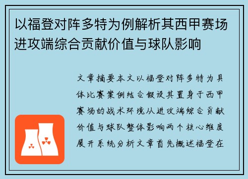以福登对阵多特为例解析其西甲赛场进攻端综合贡献价值与球队影响 以福登对阵多特为例解析其西甲赛场进攻端综合贡献价值与球队影响