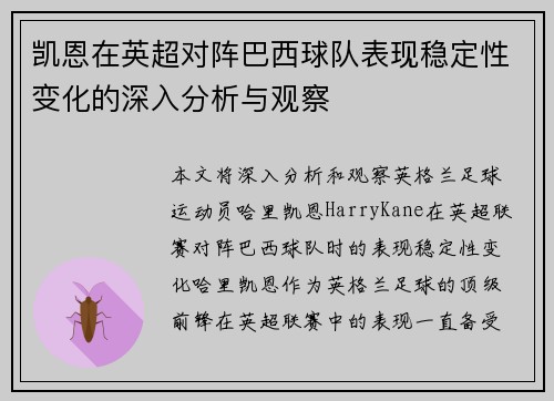 凯恩在英超对阵巴西球队表现稳定性变化的深入分析与观察 凯恩在英超对阵巴西球队表现稳定性变化的深入分析与观察