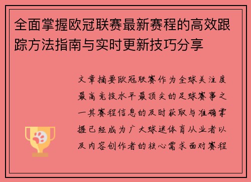 全面掌握欧冠联赛最新赛程的高效跟踪方法指南与实时更新技巧分享 全面掌握欧冠联赛最新赛程的高效跟踪方法指南与实时更新技巧分享
