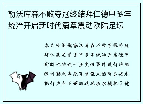 勒沃库森不败夺冠终结拜仁德甲多年统治开启新时代篇章震动欧陆足坛 勒沃库森不败夺冠终结拜仁德甲多年统治开启新时代篇章震动欧陆足坛