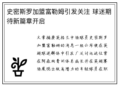 史密斯罗加盟富勒姆引发关注 球迷期待新篇章开启 史密斯罗加盟富勒姆引发关注 球迷期待新篇章开启