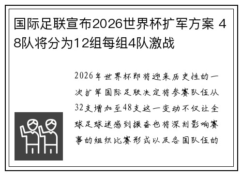 国际足联宣布2026世界杯扩军方案 48队将分为12组每组4队激战