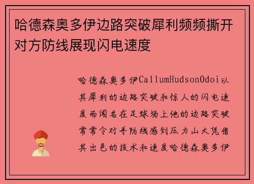 哈德森奥多伊边路突破犀利频频撕开对方防线展现闪电速度 哈德森奥多伊边路突破犀利频频撕开对方防线展现闪电速度