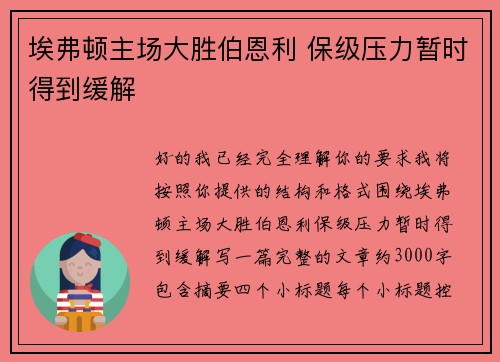 埃弗顿主场大胜伯恩利 保级压力暂时得到缓解 埃弗顿主场大胜伯恩利 保级压力暂时得到缓解