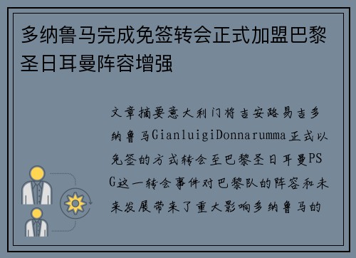 多纳鲁马完成免签转会正式加盟巴黎圣日耳曼阵容增强