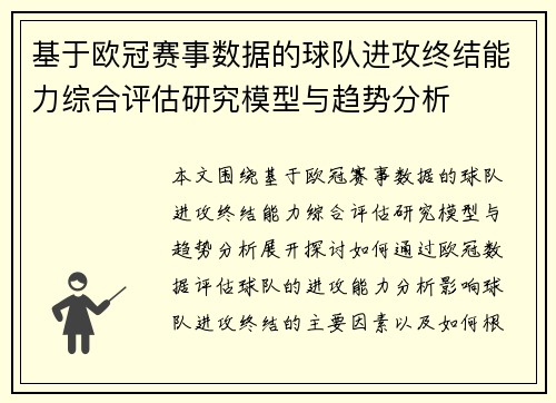 基于欧冠赛事数据的球队进攻终结能力综合评估研究模型与趋势分析