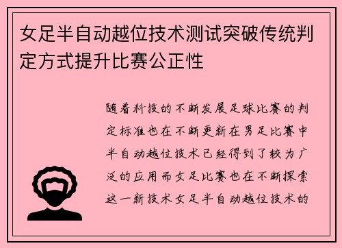 女足半自动越位技术测试突破传统判定方式提升比赛公正性 女足半自动越位技术测试突破传统判定方式提升比赛公正性