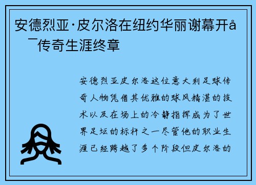 安德烈亚·皮尔洛在纽约华丽谢幕开启传奇生涯终章