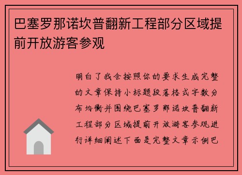 巴塞罗那诺坎普翻新工程部分区域提前开放游客参观