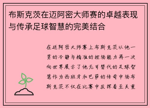 布斯克茨在迈阿密大师赛的卓越表现与传承足球智慧的完美结合 布斯克茨在迈阿密大师赛的卓越表现与传承足球智慧的完美结合