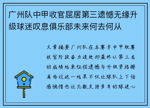 广州队中甲收官屈居第三遗憾无缘升级球迷叹息俱乐部未来何去何从