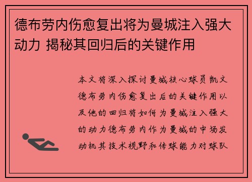 德布劳内伤愈复出将为曼城注入强大动力 揭秘其回归后的关键作用 德布劳内伤愈复出将为曼城注入强大动力 揭秘其回归后的关键作用
