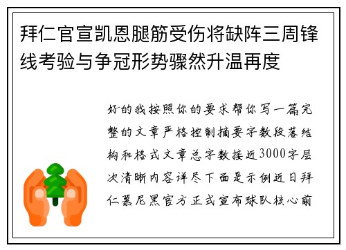 拜仁官宣凯恩腿筋受伤将缺阵三周锋线考验与争冠形势骤然升温再度 拜仁官宣凯恩腿筋受伤将缺阵三周锋线考验与争冠形势骤然升温再度