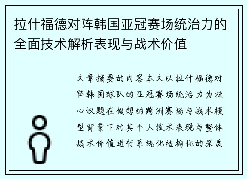 拉什福德对阵韩国亚冠赛场统治力的全面技术解析表现与战术价值