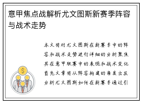 意甲焦点战解析尤文图斯新赛季阵容与战术走势