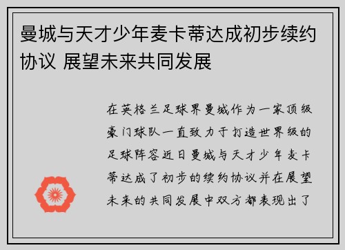 曼城与天才少年麦卡蒂达成初步续约协议 展望未来共同发展
