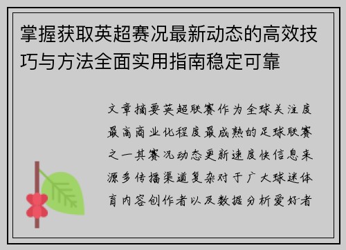 掌握获取英超赛况最新动态的高效技巧与方法全面实用指南稳定可靠 掌握获取英超赛况最新动态的高效技巧与方法全面实用指南稳定可靠