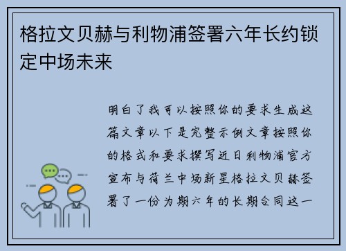 格拉文贝赫与利物浦签署六年长约锁定中场未来 格拉文贝赫与利物浦签署六年长约锁定中场未来