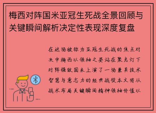 梅西对阵国米亚冠生死战全景回顾与关键瞬间解析决定性表现深度复盘 梅西对阵国米亚冠生死战全景回顾与关键瞬间解析决定性表现深度复盘