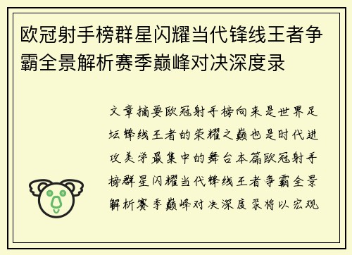 欧冠射手榜群星闪耀当代锋线王者争霸全景解析赛季巅峰对决深度录 欧冠射手榜群星闪耀当代锋线王者争霸全景解析赛季巅峰对决深度录