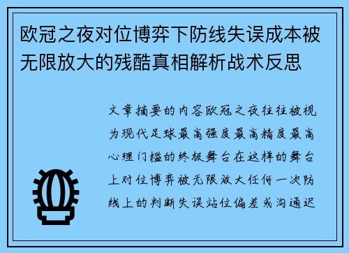 欧冠之夜对位博弈下防线失误成本被无限放大的残酷真相解析战术反思 欧冠之夜对位博弈下防线失误成本被无限放大的残酷真相解析战术反思