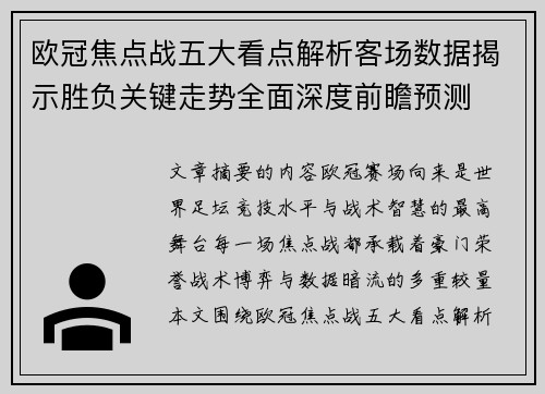 欧冠焦点战五大看点解析客场数据揭示胜负关键走势全面深度前瞻预测 欧冠焦点战五大看点解析客场数据揭示胜负关键走势全面深度前瞻预测