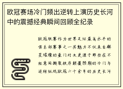 欧冠赛场冷门频出逆转上演历史长河中的震撼经典瞬间回顾全纪录 欧冠赛场冷门频出逆转上演历史长河中的震撼经典瞬间回顾全纪录