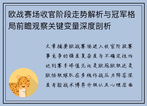 欧战赛场收官阶段走势解析与冠军格局前瞻观察关键变量深度剖析 欧战赛场收官阶段走势解析与冠军格局前瞻观察关键变量深度剖析