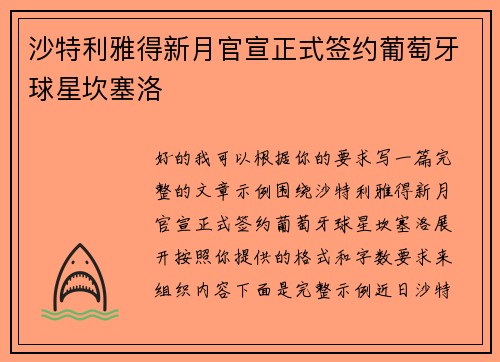 沙特利雅得新月官宣正式签约葡萄牙球星坎塞洛 沙特利雅得新月官宣正式签约葡萄牙球星坎塞洛