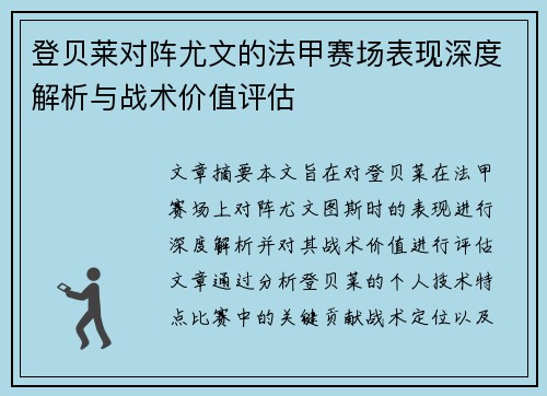 登贝莱对阵尤文的法甲赛场表现深度解析与战术价值评估 登贝莱对阵尤文的法甲赛场表现深度解析与战术价值评估