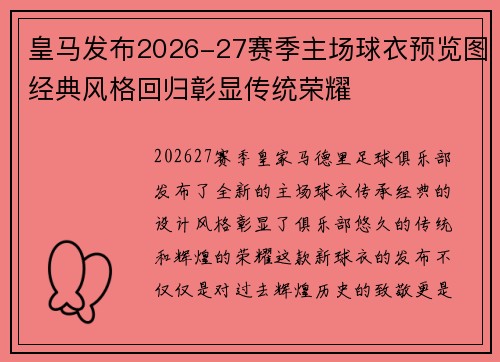 皇马发布2026-27赛季主场球衣预览图经典风格回归彰显传统荣耀 皇马发布2026-27赛季主场球衣预览图经典风格回归彰显传统荣耀
