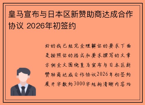 皇马宣布与日本区新赞助商达成合作协议 2026年初签约 皇马宣布与日本区新赞助商达成合作协议 2026年初签约