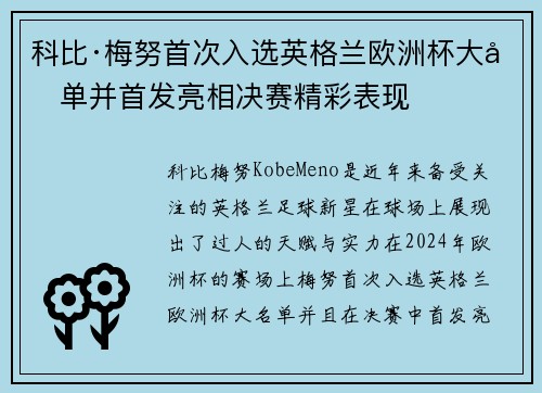 科比·梅努首次入选英格兰欧洲杯大名单并首发亮相决赛精彩表现 科比·梅努首次入选英格兰欧洲杯大名单并首发亮相决赛精彩表现