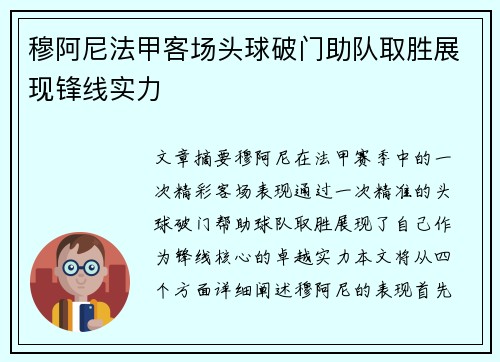 穆阿尼法甲客场头球破门助队取胜展现锋线实力 穆阿尼法甲客场头球破门助队取胜展现锋线实力