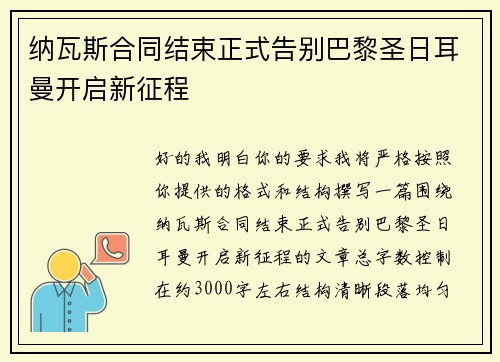 纳瓦斯合同结束正式告别巴黎圣日耳曼开启新征程 纳瓦斯合同结束正式告别巴黎圣日耳曼开启新征程