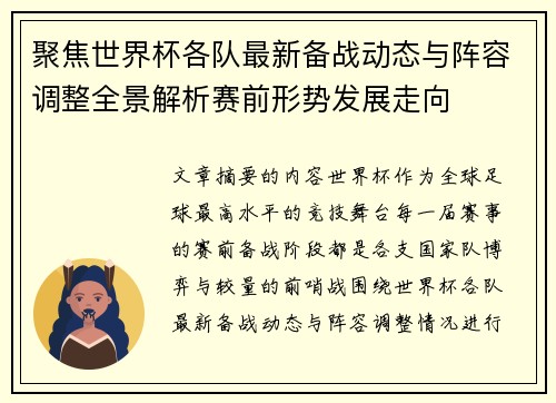 聚焦世界杯各队最新备战动态与阵容调整全景解析赛前形势发展走向 聚焦世界杯各队最新备战动态与阵容调整全景解析赛前形势发展走向
