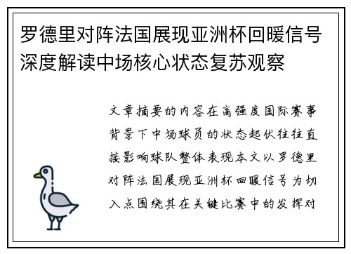 罗德里对阵法国展现亚洲杯回暖信号深度解读中场核心状态复苏观察 罗德里对阵法国展现亚洲杯回暖信号深度解读中场核心状态复苏观察