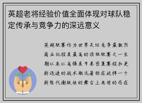 英超老将经验价值全面体现对球队稳定传承与竞争力的深远意义 英超老将经验价值全面体现对球队稳定传承与竞争力的深远意义