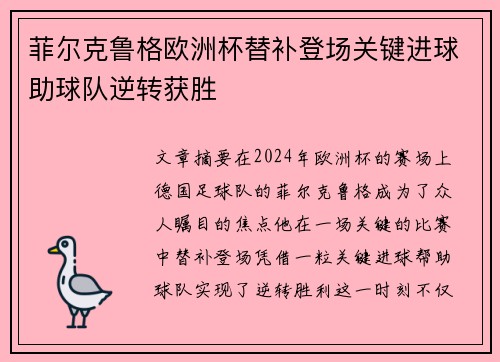 菲尔克鲁格欧洲杯替补登场关键进球助球队逆转获胜 菲尔克鲁格欧洲杯替补登场关键进球助球队逆转获胜
