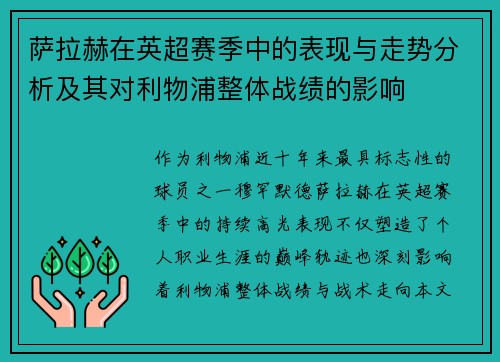 萨拉赫在英超赛季中的表现与走势分析及其对利物浦整体战绩的影响