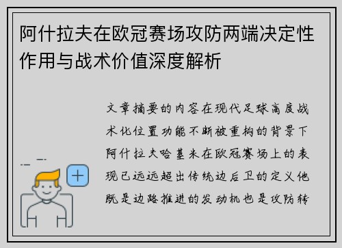阿什拉夫在欧冠赛场攻防两端决定性作用与战术价值深度解析